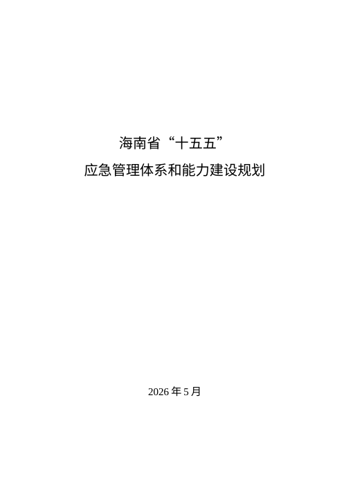 海南省“十五五”应急管理体系和能力建设规划