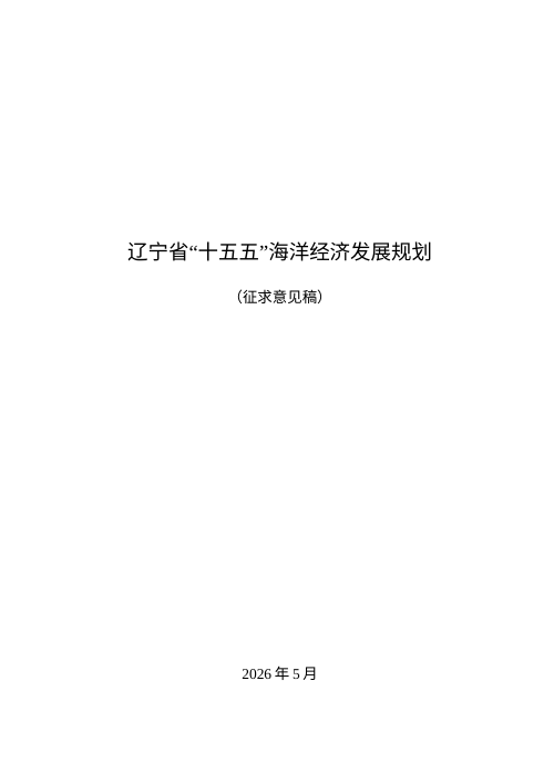 辽宁省“十五五”海洋经济 发展规划(征求意见稿)