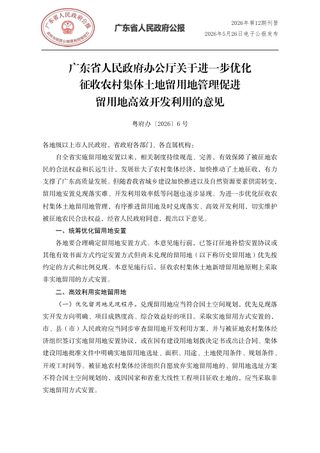 广东省人民政府办公厅《关于进一步优化征收农村集体土地留用地管理促进留用地高效开发利用的意见》粤府办〔2026〕6号