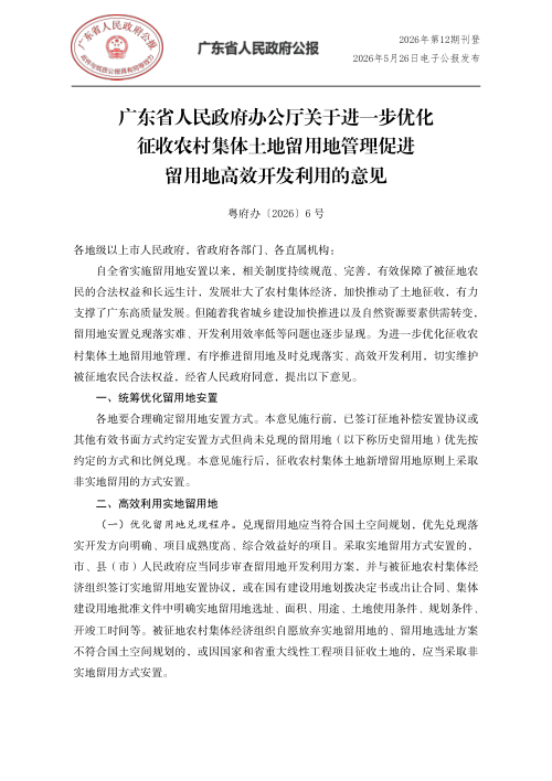 广东省人民政府办公厅《关于进一步优化征收农村集体土地留用地管理促进留用地高效开发利用的意见》粤府办〔2026〕6号