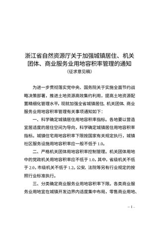 浙江省自然资源厅《关于加强城镇居住、机关团体、商业服务业用地容积率控制的通知》(征求意见稿)