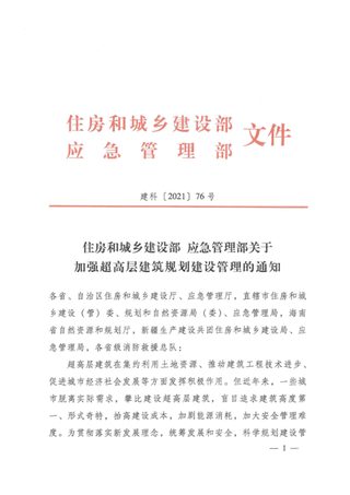住房和城乡建设部 应急管理部《关于加强超高层建筑规划建设管理的通知》建科〔2021〕76号