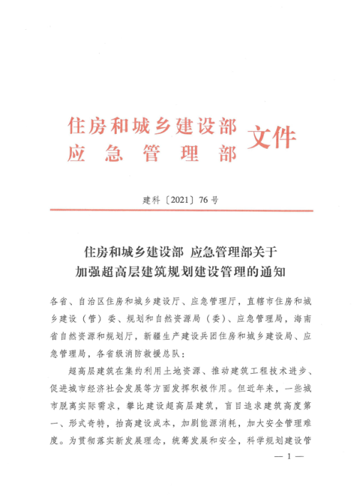 住房和城乡建设部 应急管理部《关于加强超高层建筑规划建设管理的通知》建科〔2021〕76号