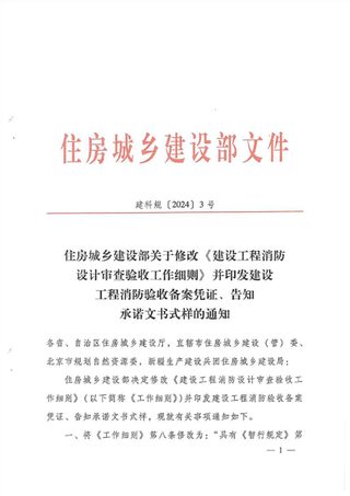 住房城乡建设部《关于修改〈建设工程消防设计审查验收工作细则〉并印发建设工程消防验收备案凭证、告知承诺文书式样的通知》建科规〔2024〕3号