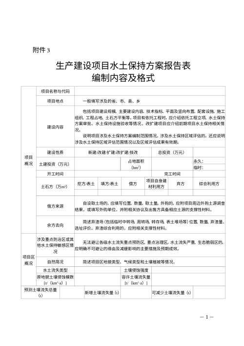 河北省生产建设项目水土保持方案报告表编制内容及格式