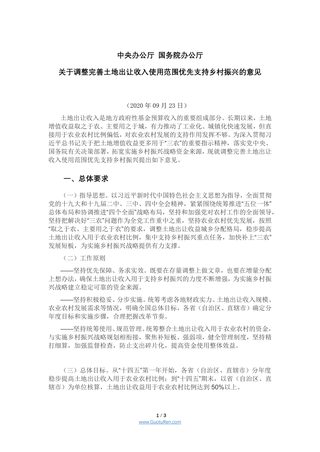 中共中央办公厅 国务院办公厅《关于调整完善土地出让收入使用范围优先支持乡村振兴的意见》