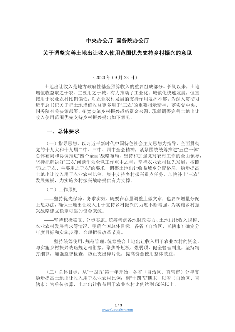 中共中央办公厅 国务院办公厅《关于调整完善土地出让收入使用范围优先支持乡村振兴的意见》
