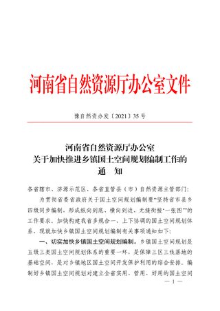 河南省乡镇国土空间规划编制导则（试行）