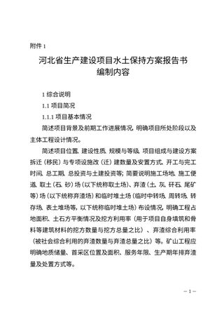 河北省生产建设项目水土保持方案报告书编制内容