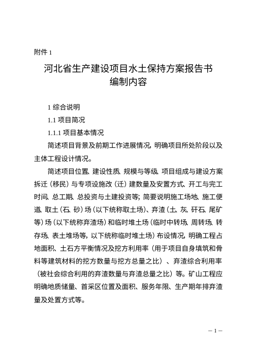 河北省生产建设项目水土保持方案报告书编制内容