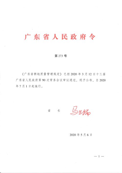 广东省耕地质量管理规定(自2020年7月1日起实施)