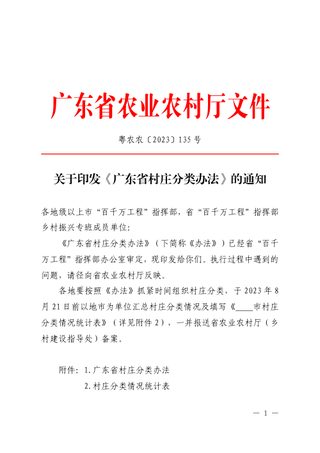 广东省村庄分类办法