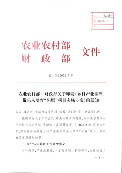 农业农村部 财政部《乡村产业振兴带头人培育“头雁”项目实施方案》农人发〔2022〕13号