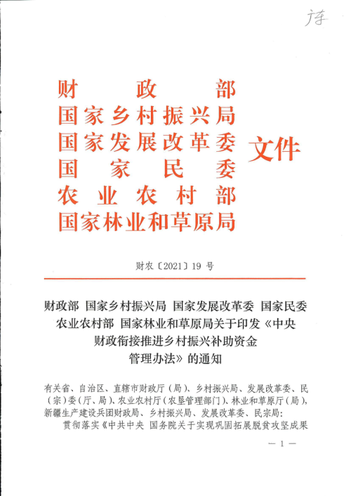 中央财政衔接推进乡村振兴补助资金管理办法