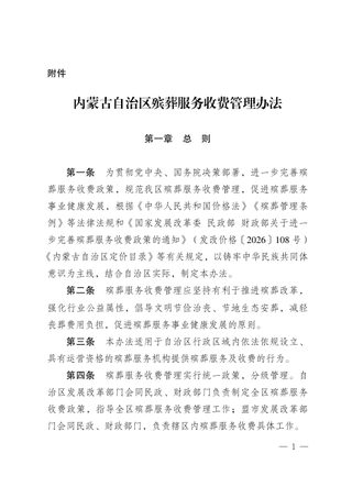 内蒙古自治区殡葬服务收费管理办法（自2026年4月28日起施行）