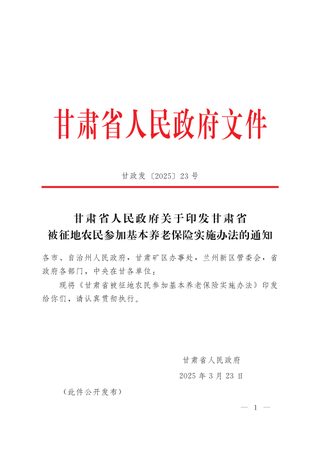 甘肃省被征地农民参加基本养老保险实施办法