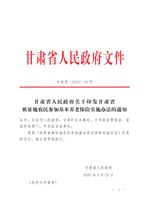 甘肃省被征地农民参加基本养老保险实施办法