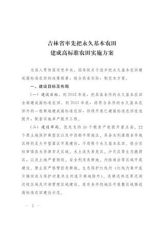 吉林省率先把永久基本农田建成高标准农田实施方案