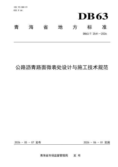 青海省《公路沥青路面微表处设计与施工技术规范》DB63/T 2541-2026