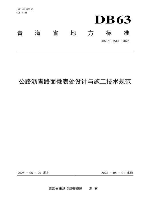 青海省《公路沥青路面微表处设计与施工技术规范》DB63/T 2541-2026