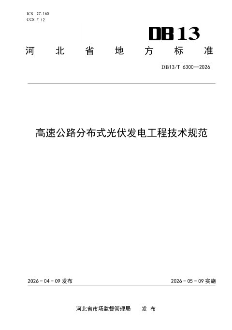 河北省《高速公路分布式光伏发电工程技术规范》DB13/T 6300-2026