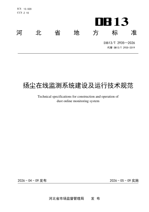 河北省《扬尘在线监测系统建设及运行技术规范》DB13/T 2935-2026