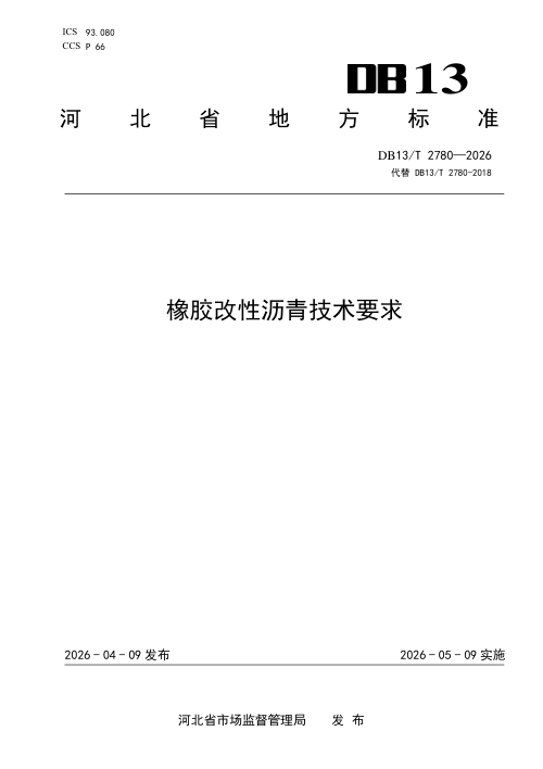 河北省《橡胶改性沥青技术要求》DB13/T 2780-2026