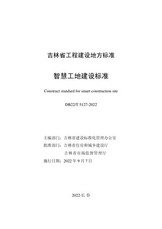 吉林省《智慧工地建设标准》DB22/T 5127-2022