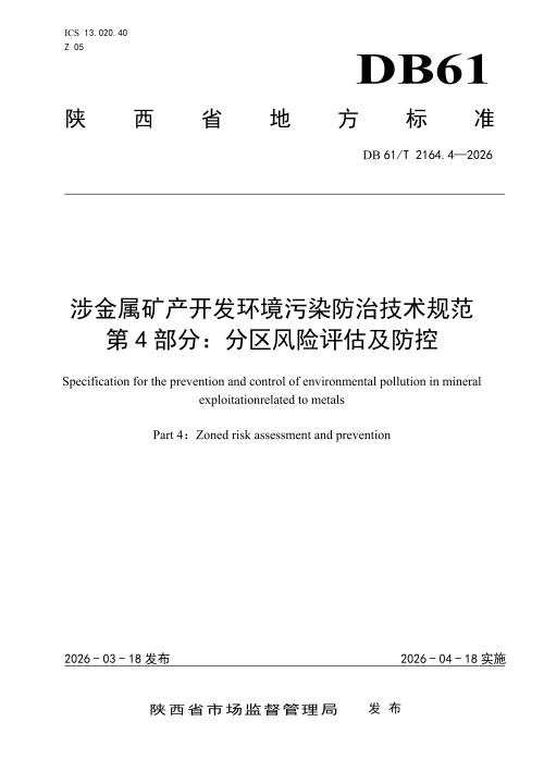 陕西省《涉金属矿产开发环境污染防治技术规范 第4部分：分区风险评估及防控》DB61/T 2164.4-2026