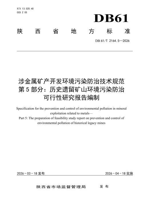 陕西省《涉金属矿产开发环境污染防治技术规范 第5部分：历史遗留矿山环境污染防治 可行性研究报告编制》DB61/T 2164.5-2026