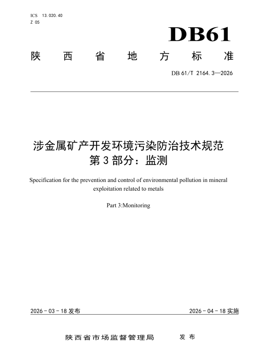 陕西省《涉金属矿产开发环境污染防治技术规范 第3部分：监测》DB61/T 2164.3-2026