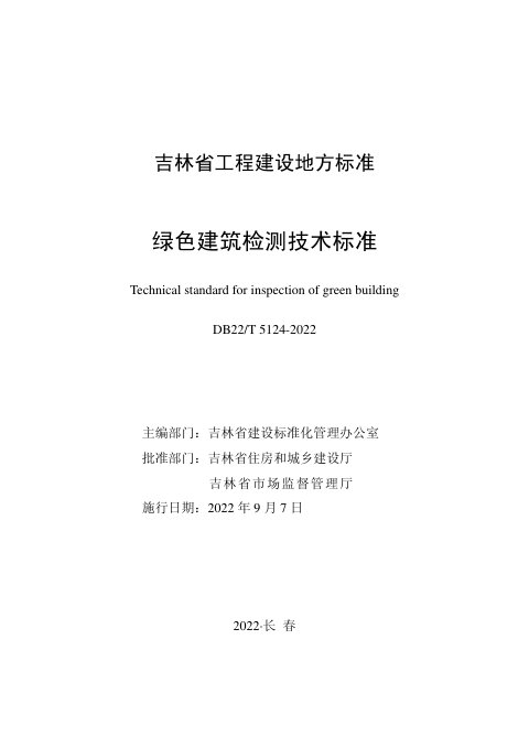 吉林省《绿色建筑检测技术标准》DB22/T 5124-2022