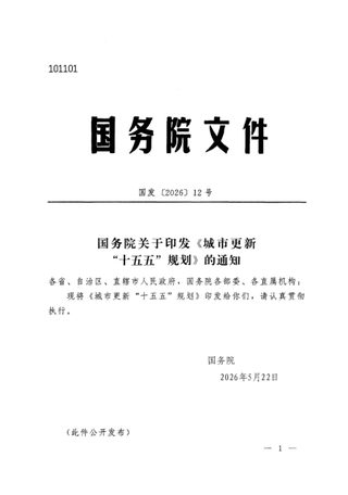 国务院《城市更新“十五五”规划》国发〔2026〕12号