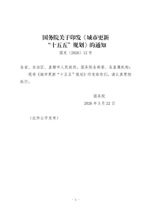 国务院《城市更新“十五五”规划》国发〔2026〕12号