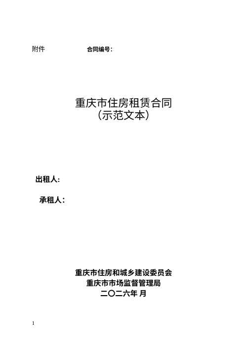 重庆市住房租赁合同