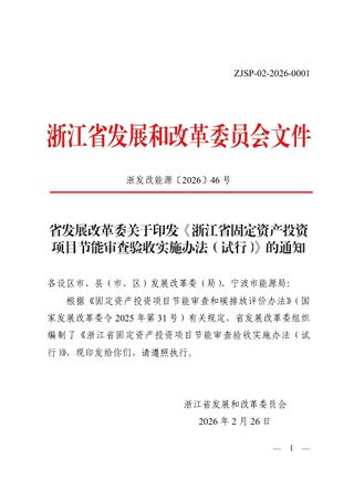 浙江省固定资产投资项目节能审查验收实施办法（试行）