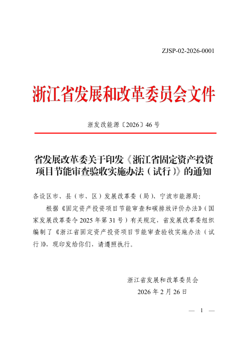 浙江省固定资产投资项目节能审查验收实施办法(试行)