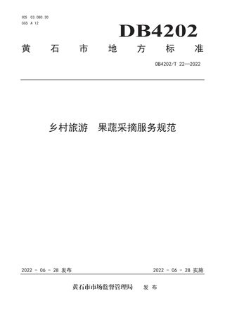 湖北省黄石市《乡村旅游 果蔬采摘服务规范》DB4202/T 22-2022