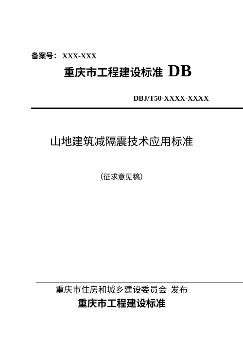 重庆市《山地建筑减隔震技术应用标准》（征求意见稿）