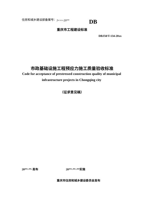 重庆市《市政基础设施工程预应力施工质量验收标准》（征求意见稿）