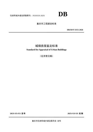 重庆市《城镇房屋鉴定标准》（征求意见稿）