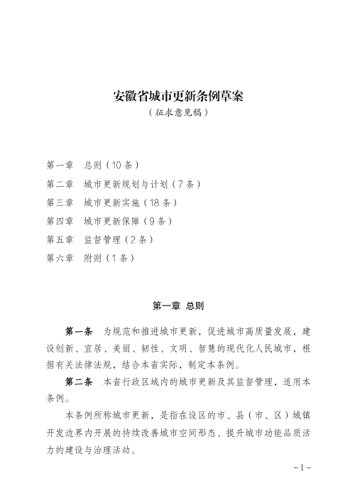 安徽省城市更新条例(草案,征求意见稿)