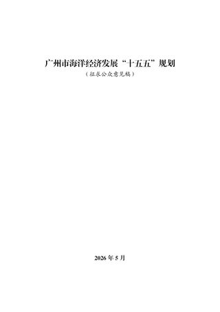 广州市海洋经济发展“十五五”规划(征求公众意见稿)