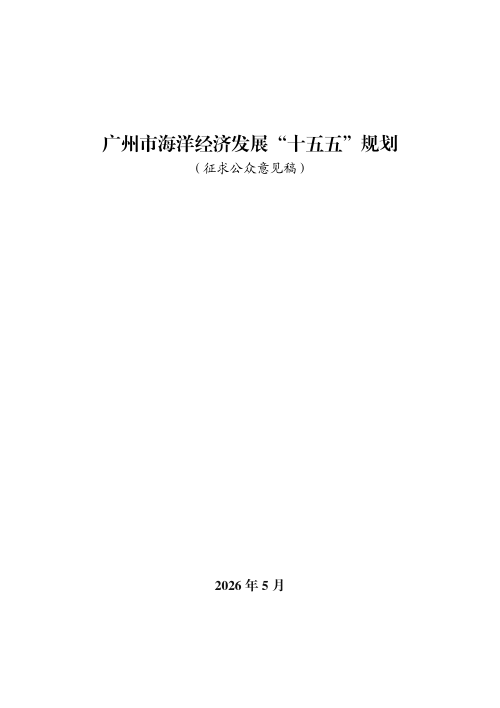 广州市海洋经济发展“十五五”规划(征求公众意见稿)
