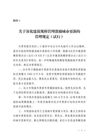 北京市规划和自然资源委员会《关于深化建筑规模管理激励城市更新的管理规定(试行)》京规自发〔2026〕138号