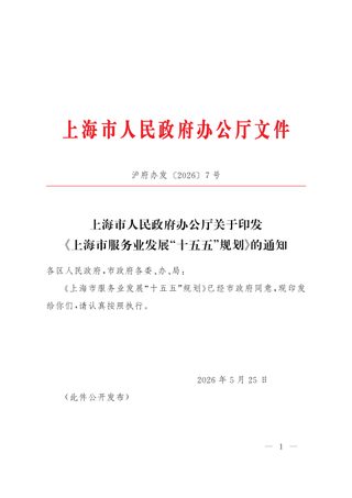 上海市服务业发展“十五五”规划