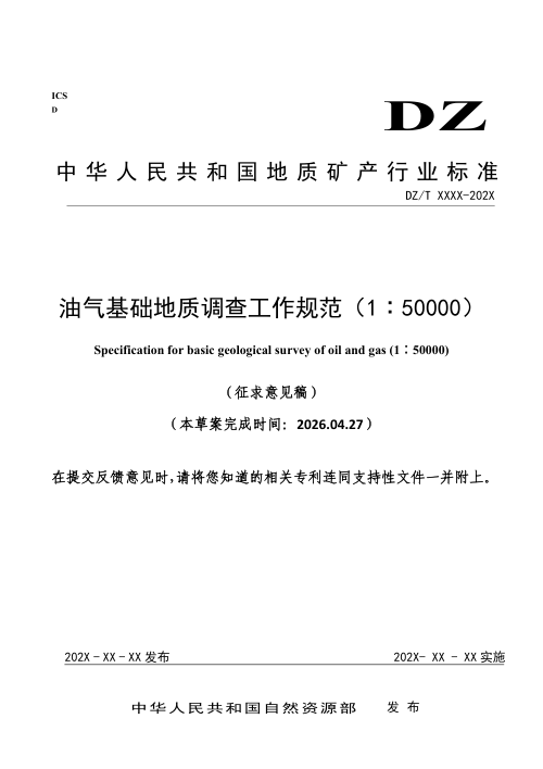 《油气基础地质调查工作规范（1：50000）》（征求意见稿）