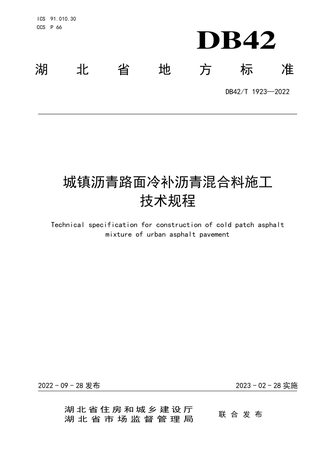湖北省《城镇沥青路面冷补沥青混合料施工技术规程》DB42/T 1923-2022
