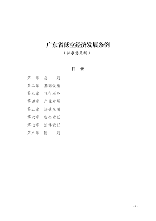 广东省低空经济发展条例（征求意见稿）
