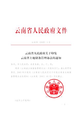 云南省土地储备管理办法